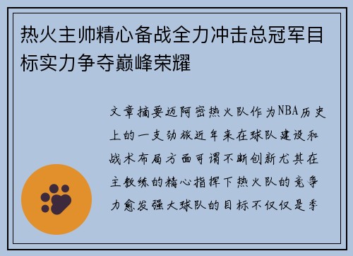 热火主帅精心备战全力冲击总冠军目标实力争夺巅峰荣耀 热火主帅精心备战全力冲击总冠军目标实力争夺巅峰荣耀