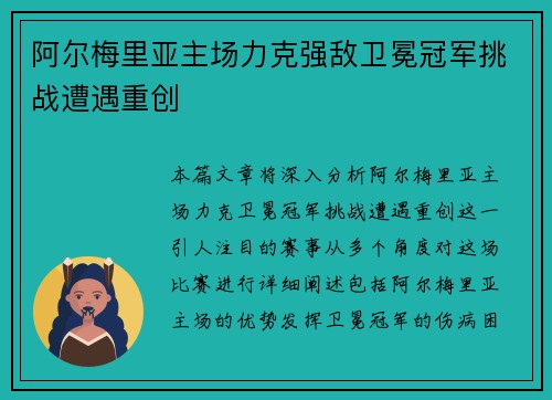 阿尔梅里亚主场力克强敌卫冕冠军挑战遭遇重创 阿尔梅里亚主场力克强敌卫冕冠军挑战遭遇重创