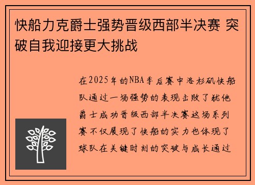 快船力克爵士强势晋级西部半决赛 突破自我迎接更大挑战 快船力克爵士强势晋级西部半决赛 突破自我迎接更大挑战