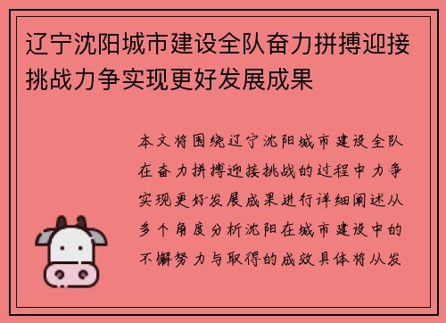 辽宁沈阳城市建设全队奋力拼搏迎接挑战力争实现更好发展成果 辽宁沈阳城市建设全队奋力拼搏迎接挑战力争实现更好发展成果