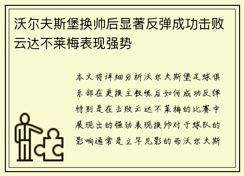 沃尔夫斯堡换帅后显著反弹成功击败云达不莱梅表现强势