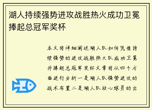 湖人持续强势进攻战胜热火成功卫冕捧起总冠军奖杯 湖人持续强势进攻战胜热火成功卫冕捧起总冠军奖杯