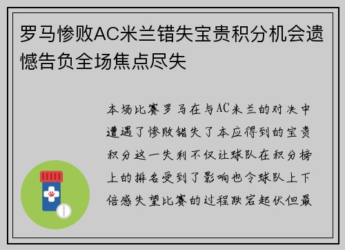 罗马惨败AC米兰错失宝贵积分机会遗憾告负全场焦点尽失 罗马惨败AC米兰错失宝贵积分机会遗憾告负全场焦点尽失