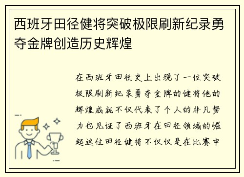 西班牙田径健将突破极限刷新纪录勇夺金牌创造历史辉煌 西班牙田径健将突破极限刷新纪录勇夺金牌创造历史辉煌