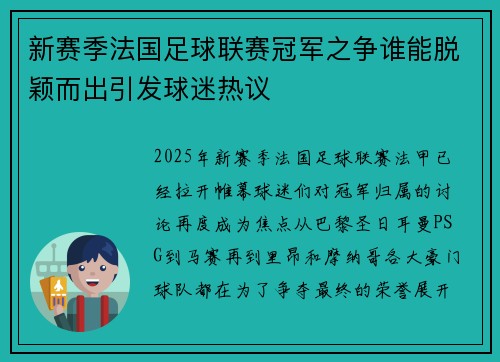 新赛季法国足球联赛冠军之争谁能脱颖而出引发球迷热议 新赛季法国足球联赛冠军之争谁能脱颖而出引发球迷热议