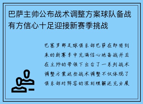 巴萨主帅公布战术调整方案球队备战有方信心十足迎接新赛季挑战 巴萨主帅公布战术调整方案球队备战有方信心十足迎接新赛季挑战