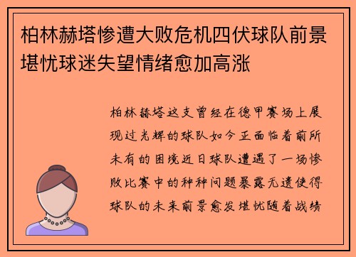 柏林赫塔惨遭大败危机四伏球队前景堪忧球迷失望情绪愈加高涨 柏林赫塔惨遭大败危机四伏球队前景堪忧球迷失望情绪愈加高涨