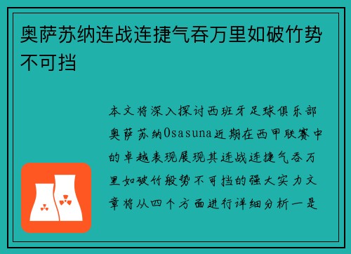 奥萨苏纳连战连捷气吞万里如破竹势不可挡 奥萨苏纳连战连捷气吞万里如破竹势不可挡