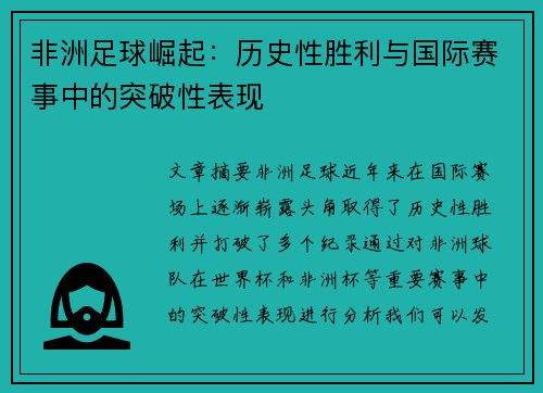 非洲足球崛起:历史性胜利与国际赛事中的突破性表现 非洲足球崛起:历史性胜利与国际赛事中的突破性表现