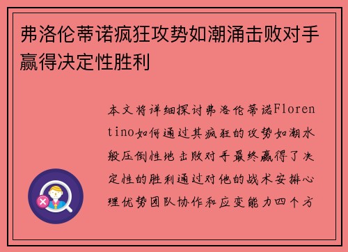 弗洛伦蒂诺疯狂攻势如潮涌击败对手赢得决定性胜利 弗洛伦蒂诺疯狂攻势如潮涌击败对手赢得决定性胜利