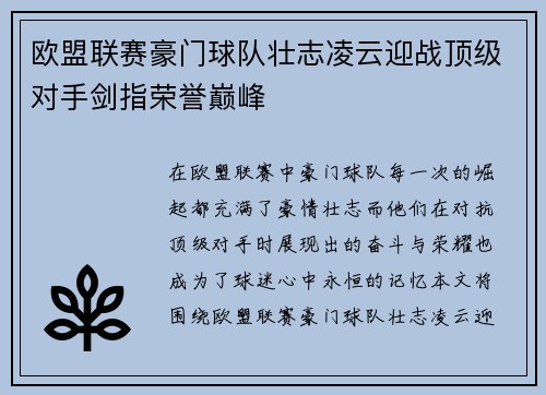欧盟联赛豪门球队壮志凌云迎战顶级对手剑指荣誉巅峰 欧盟联赛豪门球队壮志凌云迎战顶级对手剑指荣誉巅峰