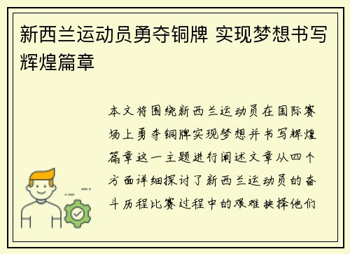 新西兰运动员勇夺铜牌 实现梦想书写辉煌篇章 新西兰运动员勇夺铜牌 实现梦想书写辉煌篇章