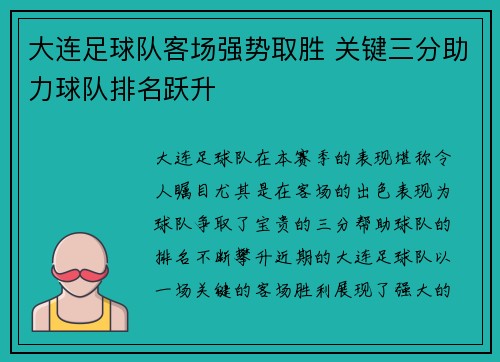 大连足球队客场强势取胜 关键三分助力球队排名跃升 大连足球队客场强势取胜 关键三分助力球队排名跃升