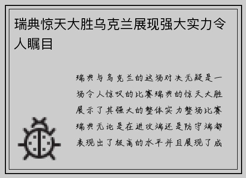 瑞典惊天大胜乌克兰展现强大实力令人瞩目 瑞典惊天大胜乌克兰展现强大实力令人瞩目