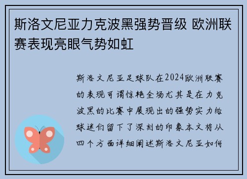 斯洛文尼亚力克波黑强势晋级 欧洲联赛表现亮眼气势如虹