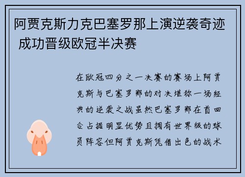 阿贾克斯力克巴塞罗那上演逆袭奇迹 成功晋级欧冠半决赛