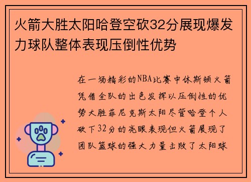 火箭大胜太阳哈登空砍32分展现爆发力球队整体表现压倒性优势 火箭大胜太阳哈登空砍32分展现爆发力球队整体表现压倒性优势