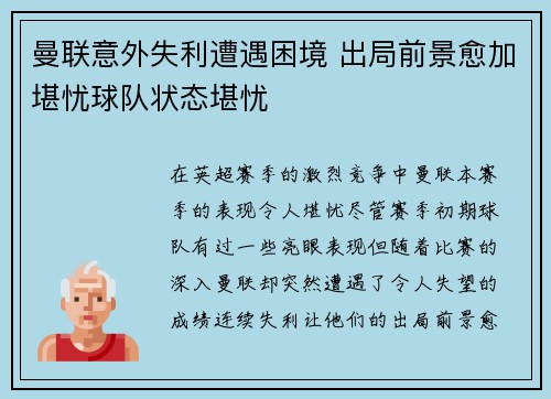 曼联意外失利遭遇困境 出局前景愈加堪忧球队状态堪忧 曼联意外失利遭遇困境 出局前景愈加堪忧球队状态堪忧