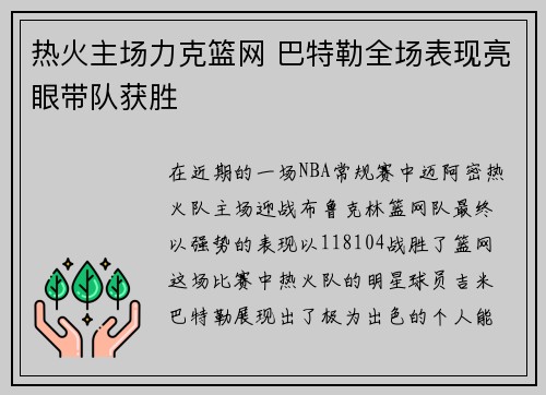 热火主场力克篮网 巴特勒全场表现亮眼带队获胜 热火主场力克篮网 巴特勒全场表现亮眼带队获胜