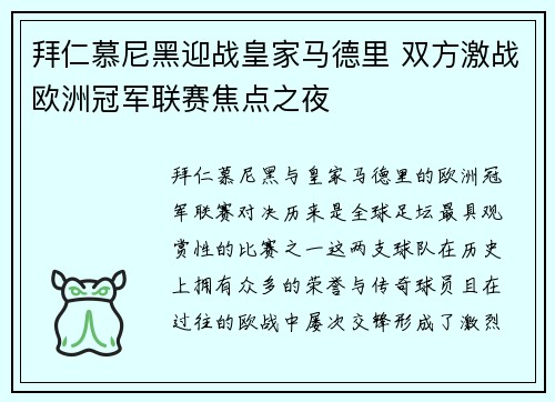 拜仁慕尼黑迎战皇家马德里 双方激战欧洲冠军联赛焦点之夜