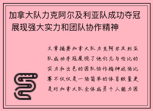 加拿大队力克阿尔及利亚队成功夺冠 展现强大实力和团队协作精神