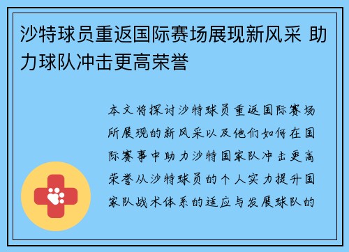 沙特球员重返国际赛场展现新风采 助力球队冲击更高荣誉 沙特球员重返国际赛场展现新风采 助力球队冲击更高荣誉