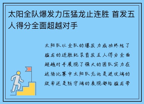 太阳全队爆发力压猛龙止连胜 首发五人得分全面超越对手