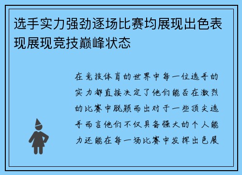 选手实力强劲逐场比赛均展现出色表现展现竞技巅峰状态