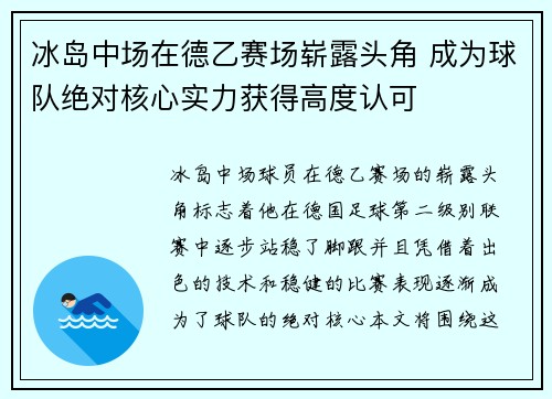 冰岛中场在德乙赛场崭露头角 成为球队绝对核心实力获得高度认可 冰岛中场在德乙赛场崭露头角 成为球队绝对核心实力获得高度认可