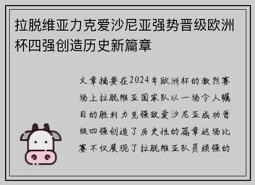 拉脱维亚力克爱沙尼亚强势晋级欧洲杯四强创造历史新篇章 拉脱维亚力克爱沙尼亚强势晋级欧洲杯四强创造历史新篇章