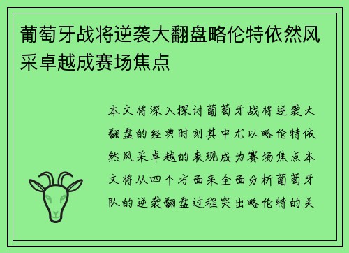 葡萄牙战将逆袭大翻盘略伦特依然风采卓越成赛场焦点 葡萄牙战将逆袭大翻盘略伦特依然风采卓越成赛场焦点