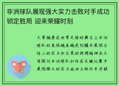 非洲球队展现强大实力击败对手成功锁定胜局 迎来荣耀时刻 非洲球队展现强大实力击败对手成功锁定胜局 迎来荣耀时刻