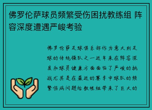佛罗伦萨球员频繁受伤困扰教练组 阵容深度遭遇严峻考验
