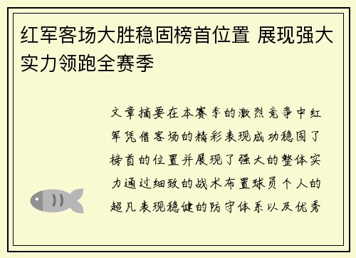 红军客场大胜稳固榜首位置 展现强大实力领跑全赛季 红军客场大胜稳固榜首位置 展现强大实力领跑全赛季