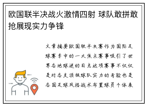 欧国联半决战火激情四射 球队敢拼敢抢展现实力争锋 欧国联半决战火激情四射 球队敢拼敢抢展现实力争锋