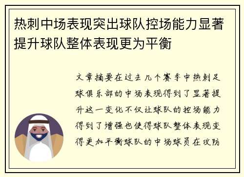 热刺中场表现突出球队控场能力显著提升球队整体表现更为平衡 热刺中场表现突出球队控场能力显著提升球队整体表现更为平衡
