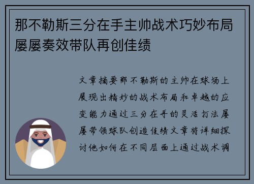 那不勒斯三分在手主帅战术巧妙布局屡屡奏效带队再创佳绩 那不勒斯三分在手主帅战术巧妙布局屡屡奏效带队再创佳绩