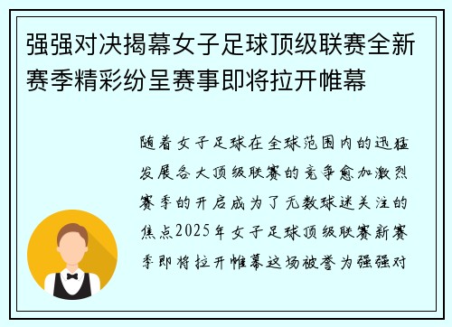 强强对决揭幕女子足球顶级联赛全新赛季精彩纷呈赛事即将拉开帷幕 强强对决揭幕女子足球顶级联赛全新赛季精彩纷呈赛事即将拉开帷幕
