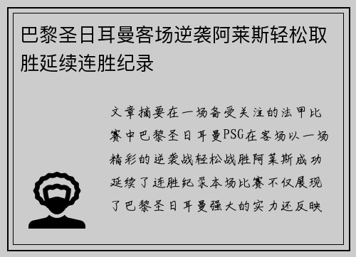 巴黎圣日耳曼客场逆袭阿莱斯轻松取胜延续连胜纪录 巴黎圣日耳曼客场逆袭阿莱斯轻松取胜延续连胜纪录