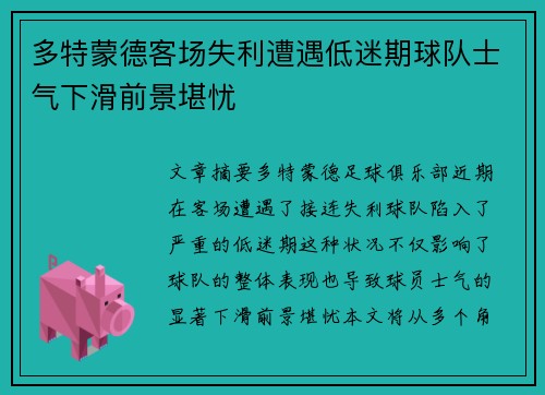 多特蒙德客场失利遭遇低迷期球队士气下滑前景堪忧 多特蒙德客场失利遭遇低迷期球队士气下滑前景堪忧