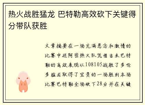 热火战胜猛龙 巴特勒高效砍下关键得分带队获胜 热火战胜猛龙 巴特勒高效砍下关键得分带队获胜