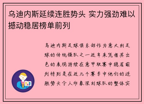 乌迪内斯延续连胜势头 实力强劲难以撼动稳居榜单前列