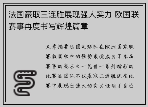 法国豪取三连胜展现强大实力 欧国联赛事再度书写辉煌篇章 法国豪取三连胜展现强大实力 欧国联赛事再度书写辉煌篇章