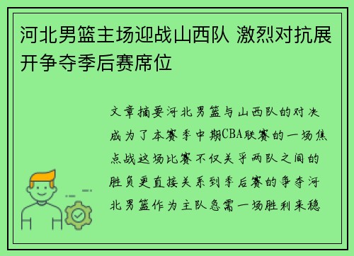 河北男篮主场迎战山西队 激烈对抗展开争夺季后赛席位 河北男篮主场迎战山西队 激烈对抗展开争夺季后赛席位