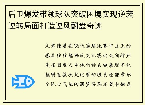 后卫爆发带领球队突破困境实现逆袭逆转局面打造逆风翻盘奇迹 后卫爆发带领球队突破困境实现逆袭逆转局面打造逆风翻盘奇迹