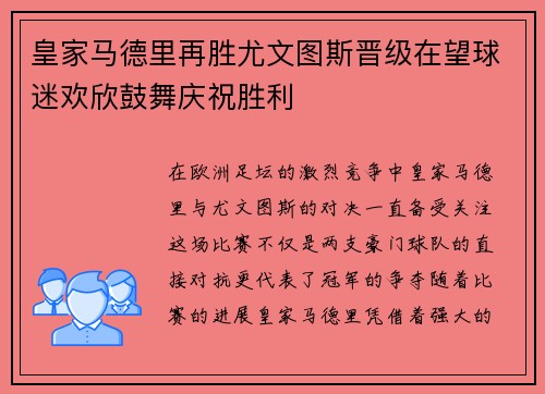 皇家马德里再胜尤文图斯晋级在望球迷欢欣鼓舞庆祝胜利 皇家马德里再胜尤文图斯晋级在望球迷欢欣鼓舞庆祝胜利