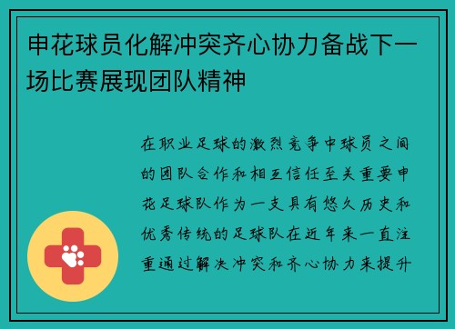 申花球员化解冲突齐心协力备战下一场比赛展现团队精神 申花球员化解冲突齐心协力备战下一场比赛展现团队精神