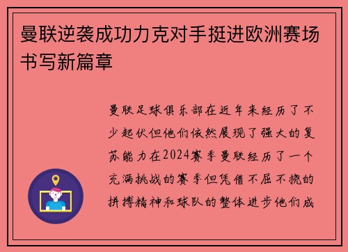 曼联逆袭成功力克对手挺进欧洲赛场书写新篇章