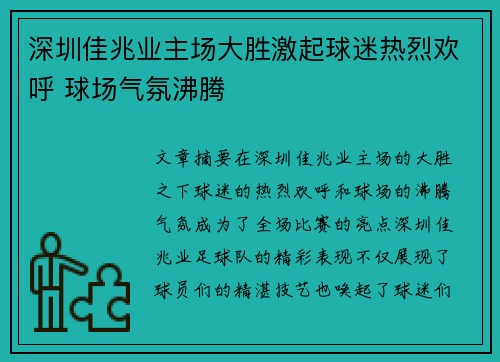 深圳佳兆业主场大胜激起球迷热烈欢呼 球场气氛沸腾 深圳佳兆业主场大胜激起球迷热烈欢呼 球场气氛沸腾