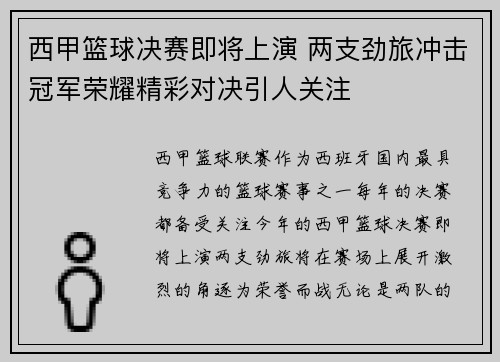 西甲篮球决赛即将上演 两支劲旅冲击冠军荣耀精彩对决引人关注